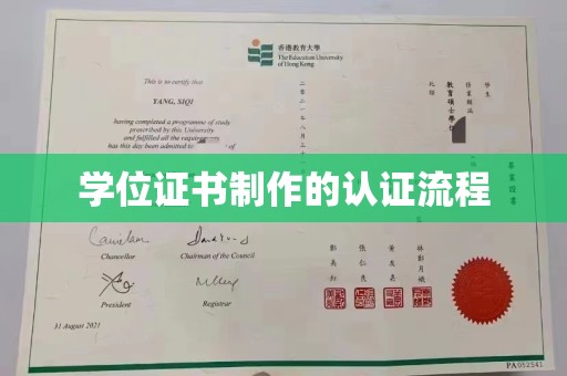 新竹学位证书制作的认证流程