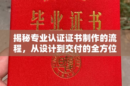 新竹揭秘专业认证证书制作的流程，从设计到交付的全方位指南