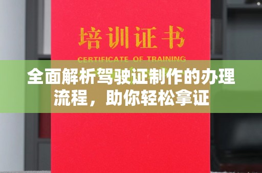 新竹全面解析驾驶证制作的办理流程，助你轻松拿证