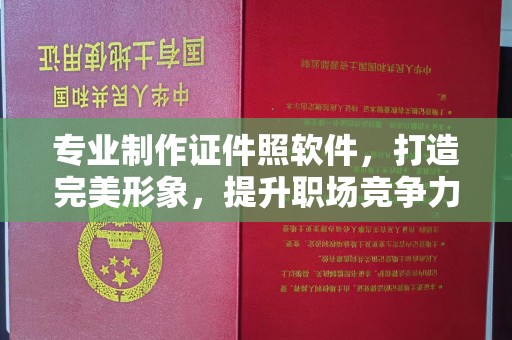 新竹专业制作证件照软件，打造完美形象，提升职场竞争力