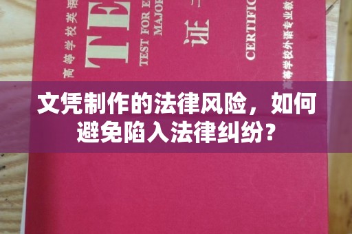 新竹文凭制作的法律风险，如何避免陷入法律纠纷？