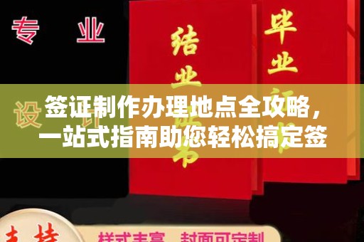 新竹签证制作办理地点全攻略，一站式指南助您轻松搞定签证