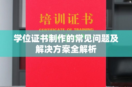 新竹学位证书制作的常见问题及解决方案全解析