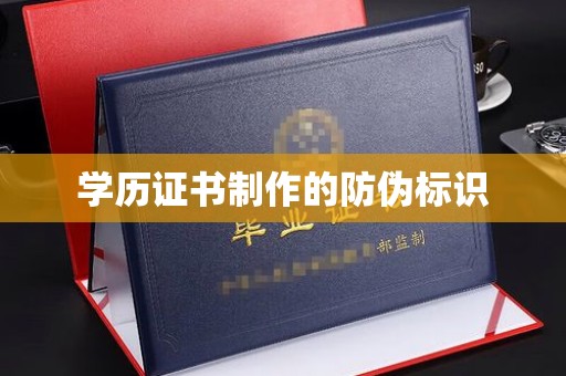 新竹学历证书制作的防伪标识