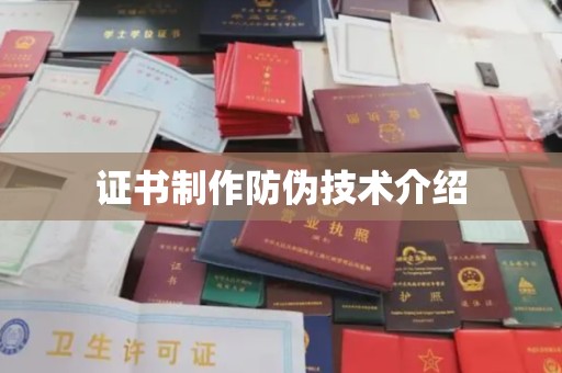 新竹证书制作防伪技术介绍