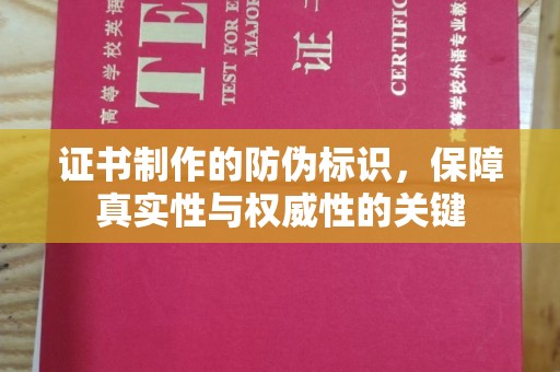 新竹证书制作的防伪标识，保障真实性与权威性的关键