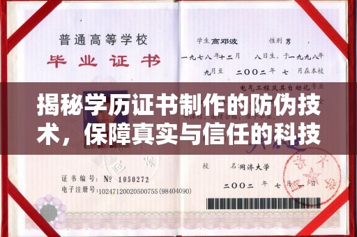 新竹揭秘学历证书制作的防伪技术，保障真实与信任的科技盾牌