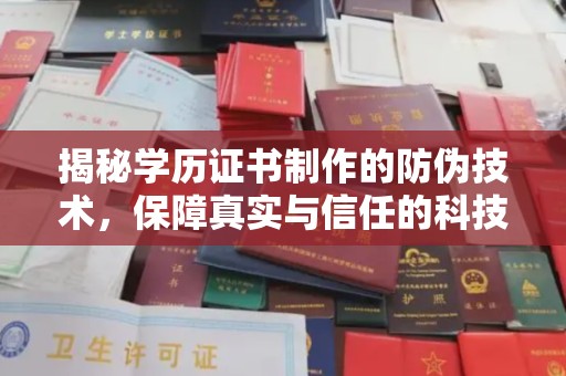 新竹揭秘学历证书制作的防伪技术，保障真实与信任的科技力量
