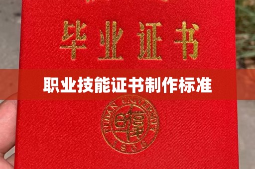 新竹职业技能证书制作标准