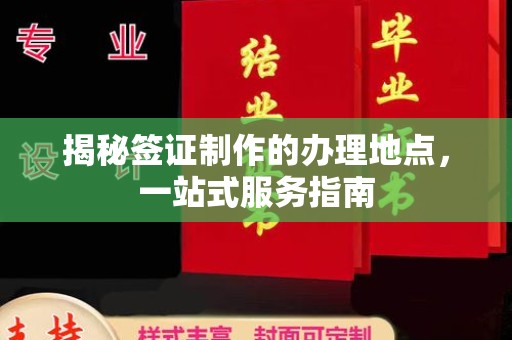 新竹揭秘签证制作的办理地点，一站式服务指南