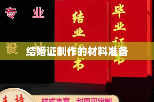 新竹结婚证制作的材料准备