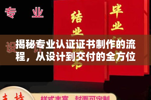 新竹揭秘专业认证证书制作的流程，从设计到交付的全方位解析