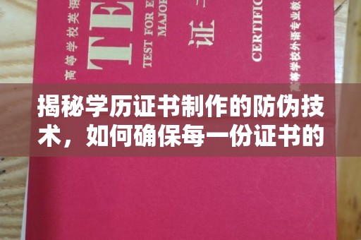 新竹揭秘学历证书制作的防伪技术，如何确保每一份证书的真实性