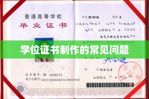 新竹学位证书制作的常见问题