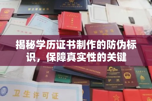 新竹揭秘学历证书制作的防伪标识，保障真实性的关键