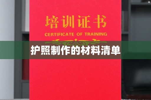 新竹护照制作的材料清单