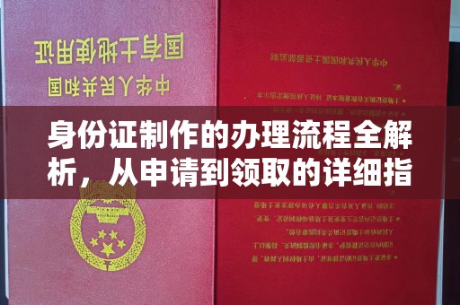 新竹身份证制作的办理流程全解析，从申请到领取的详细指南