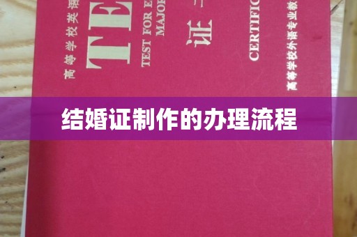 新竹结婚证制作的办理流程
