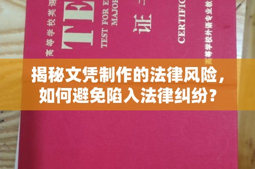 新竹揭秘文凭制作的法律风险，如何避免陷入法律纠纷？
