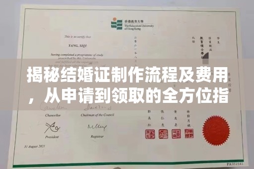 新竹揭秘结婚证制作流程及费用，从申请到领取的全方位指南