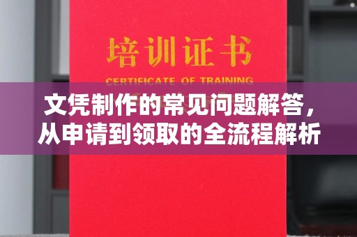 新竹文凭制作的常见问题解答，从申请到领取的全流程解析