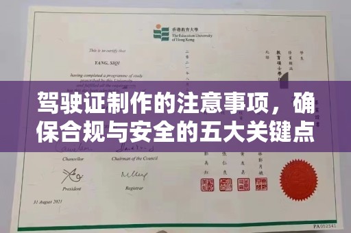 新竹驾驶证制作的注意事项，确保合规与安全的五大关键点
