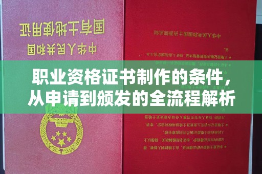 新竹职业资格证书制作的条件，从申请到颁发的全流程解析