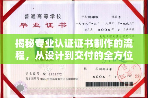 新竹揭秘专业认证证书制作的流程，从设计到交付的全方位指南