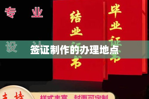 新竹签证制作的办理地点