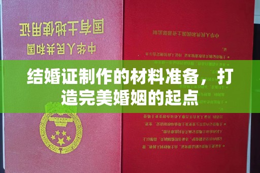 新竹结婚证制作的材料准备，打造完美婚姻的起点