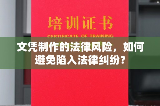 新竹文凭制作的法律风险，如何避免陷入法律纠纷？
