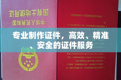新竹专业制作证件，高效、精准、安全的证件服务