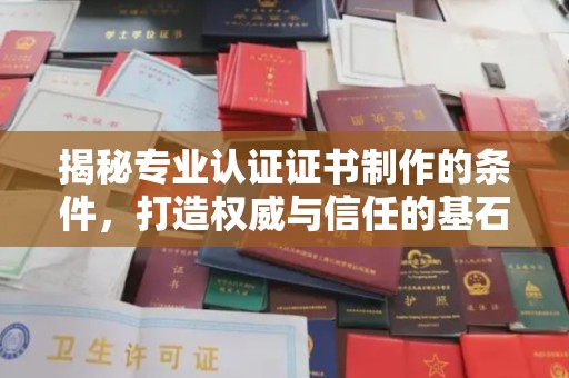 新竹揭秘专业认证证书制作的条件，打造权威与信任的基石