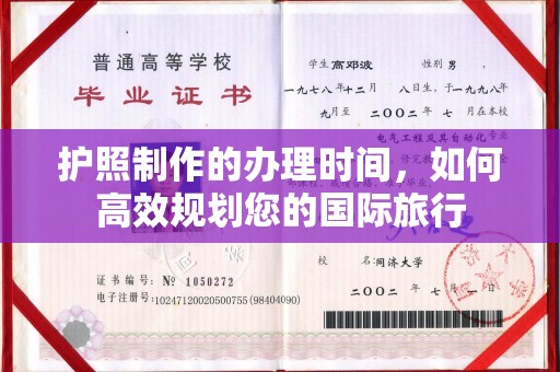新竹护照制作的办理时间，如何高效规划您的国际旅行