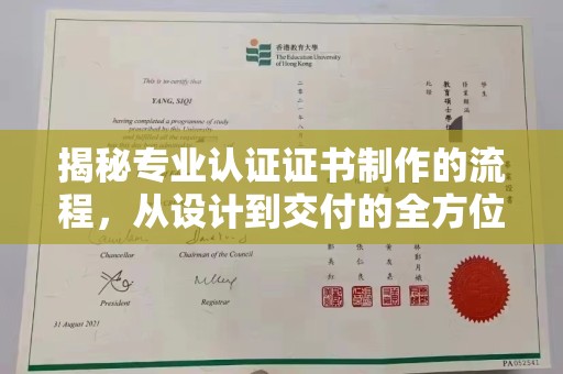 新竹揭秘专业认证证书制作的流程，从设计到交付的全方位指南