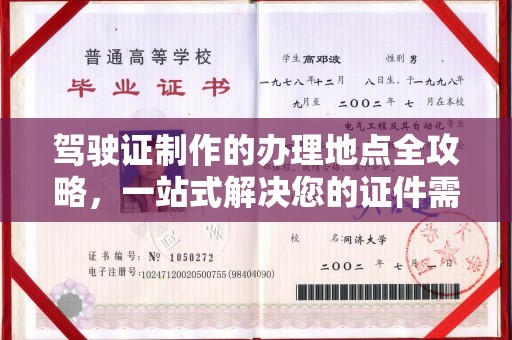 新竹驾驶证制作的办理地点全攻略，一站式解决您的证件需求