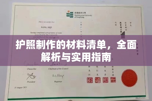 新竹护照制作的材料清单，全面解析与实用指南