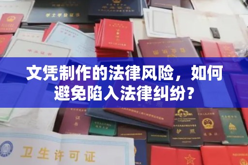 新竹文凭制作的法律风险，如何避免陷入法律纠纷？