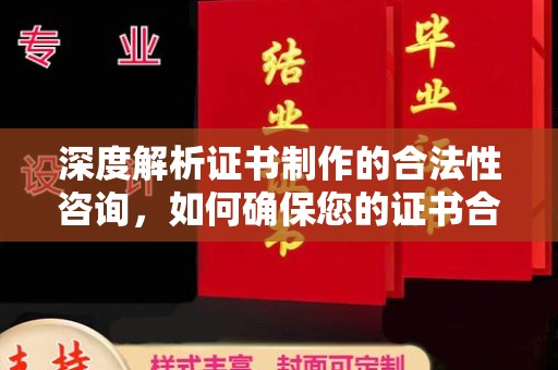 新竹深度解析证书制作的合法性咨询，如何确保您的证书合规有效