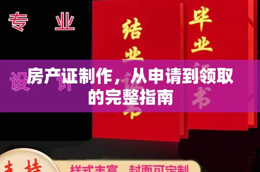 新竹房产证制作，从申请到领取的完整指南