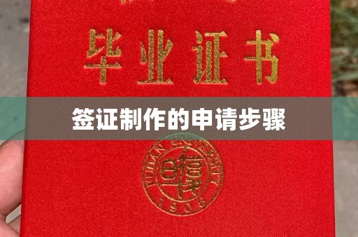新竹签证制作的申请步骤