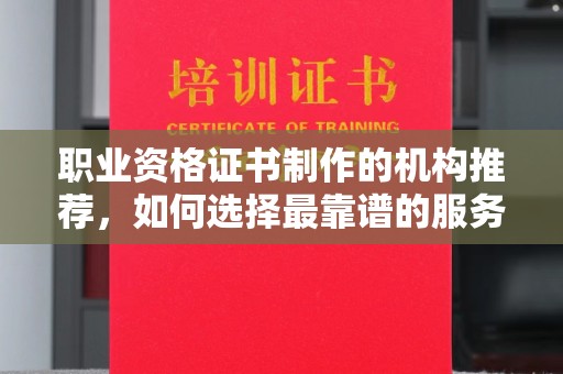 新竹职业资格证书制作的机构推荐，如何选择最靠谱的服务商？