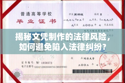 新竹揭秘文凭制作的法律风险，如何避免陷入法律纠纷？