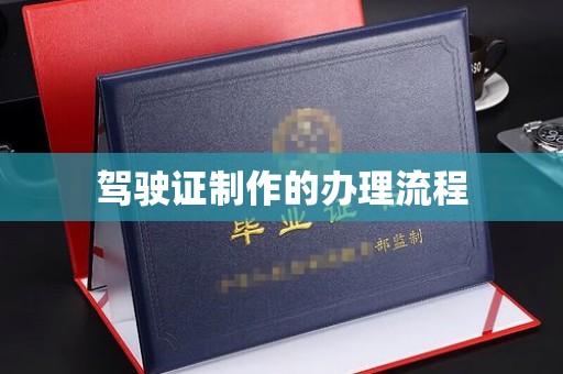 新竹驾驶证制作的办理流程