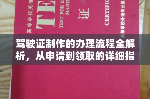 新竹驾驶证制作的办理流程全解析，从申请到领取的详细指南
