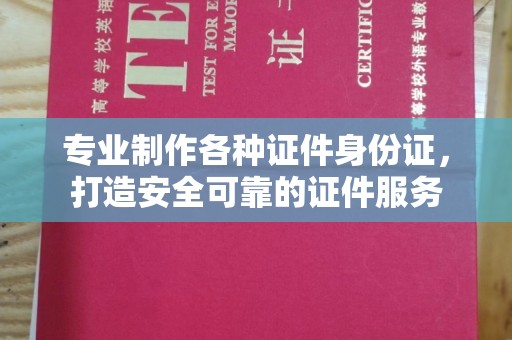 新竹专业制作各种证件身份证，打造安全可靠的证件服务