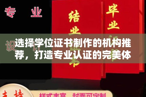 新竹选择学位证书制作的机构推荐，打造专业认证的完美体验