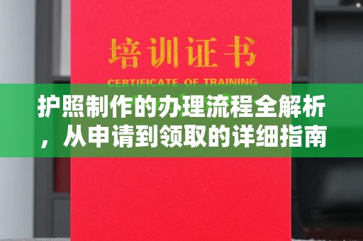 新竹护照制作的办理流程全解析，从申请到领取的详细指南