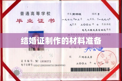 新竹结婚证制作的材料准备