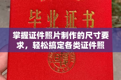 新竹掌握证件照片制作的尺寸要求，轻松搞定各类证件照